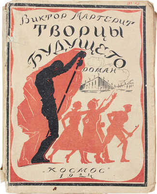 Маргерит В. Творцы будущего. Роман / Пер. с фр. Поляк и Синельниковой. [М.]: Космос, 1924.